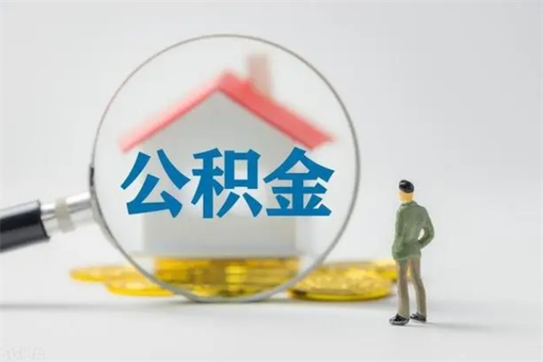 阿拉尔老家住房公积金（老家的公积金怎么提取）
