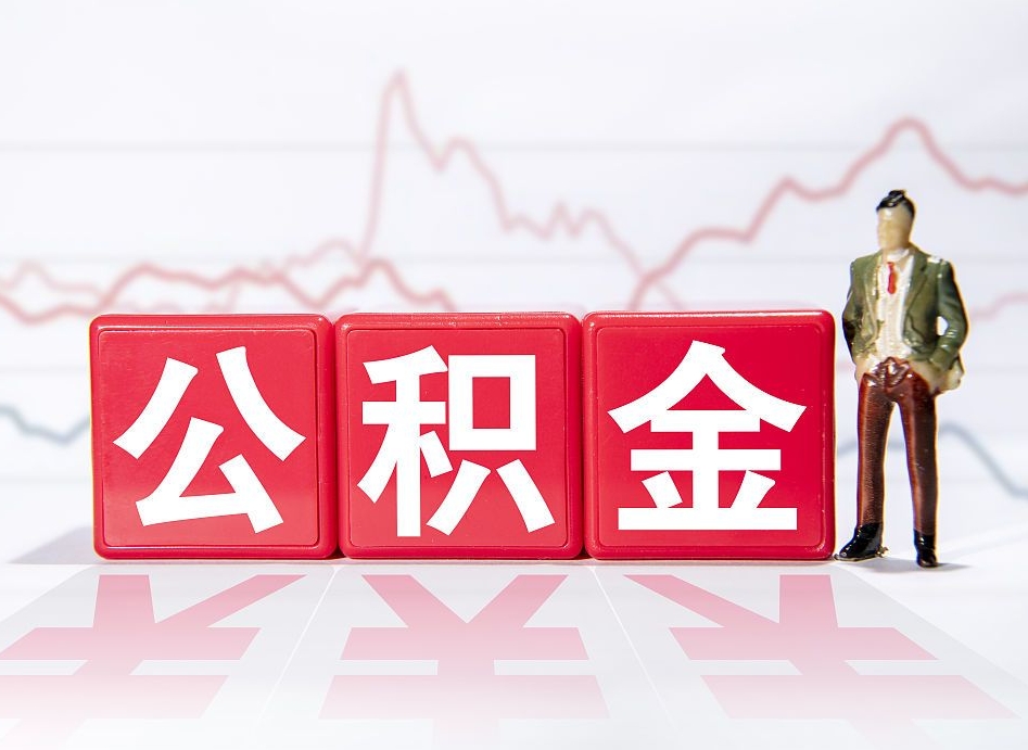 阿拉尔住房公积金提取（2020年公积金提取流程）