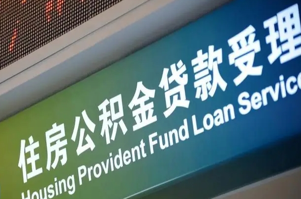 阿拉尔住房公积金提取（2020年公积金提取流程）